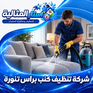 شركة تنظيف كنب براس تنورة