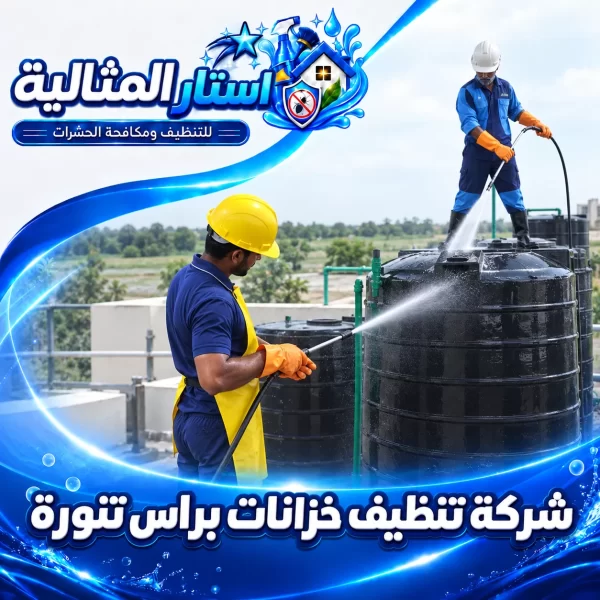 شركة تنظيف خزانات براس تنورة