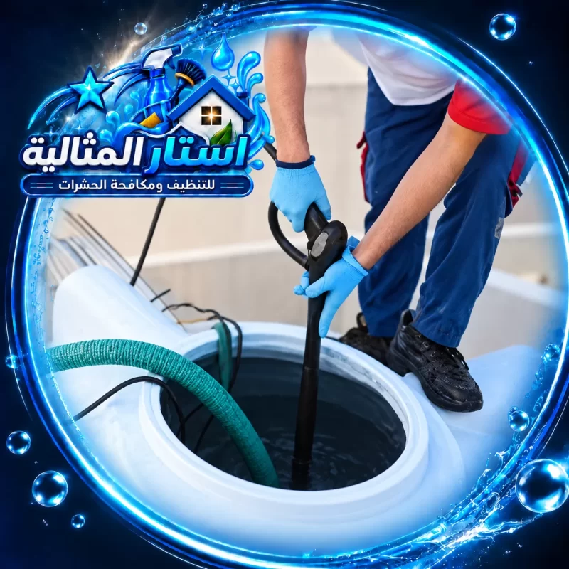 عناية متخصصة بخزانات المياه لإزالة الرواسب وتحسين نظافتها، حتى تصل المياه إلى منزلك أنقى وأكثر أمانا