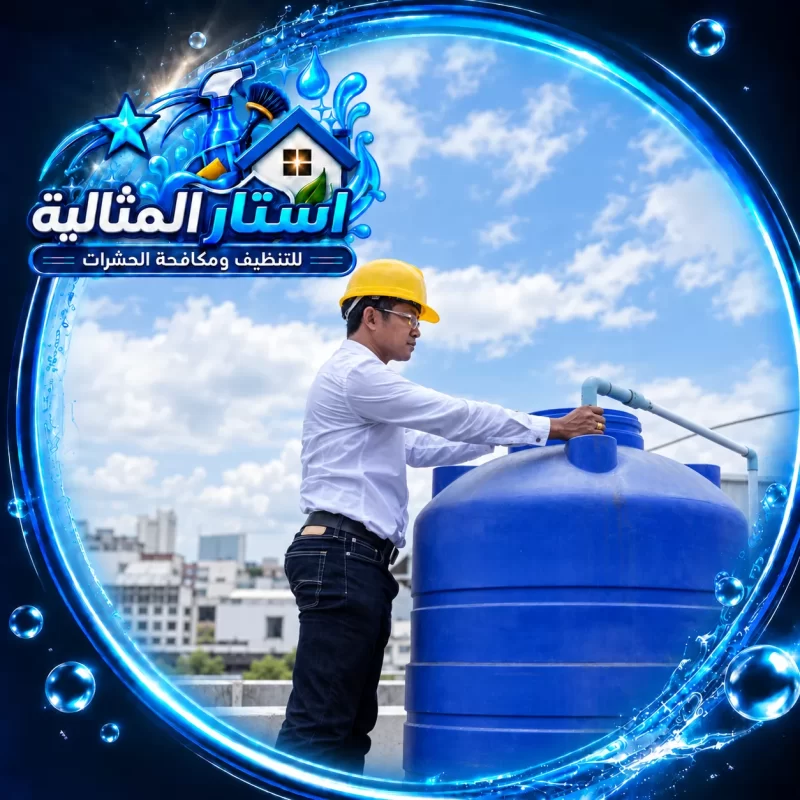 فحص خزانات المياه وغطائها ووصلاتها خطوة مهمة للعناية بها، والحد من دخول الأتربة والشوائب إلى داخلها.
